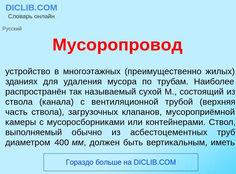 Что такое Мусоропров<font color="red">о</font>д - определение