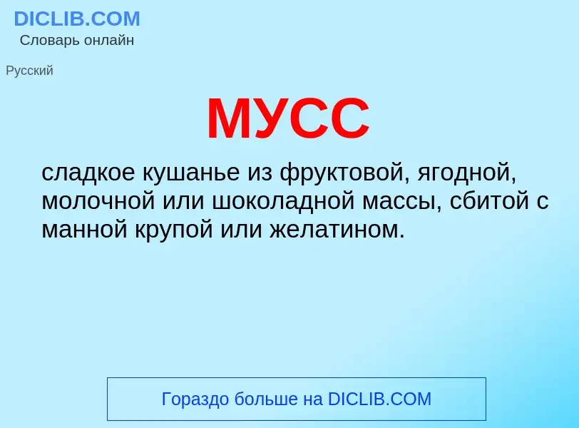 What is МУСС - meaning and definition