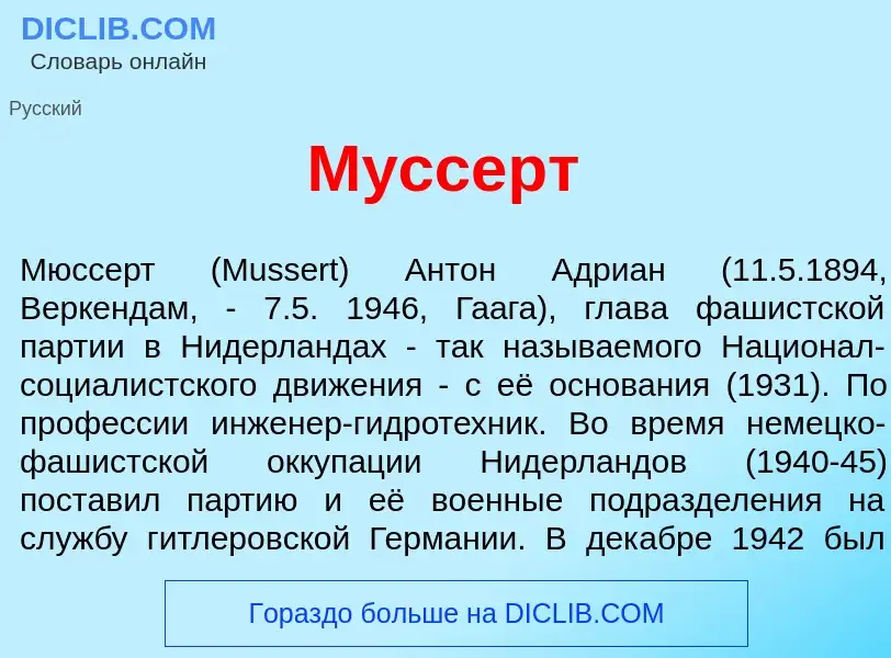 What is М<font color="red">у</font>ссерт - definition