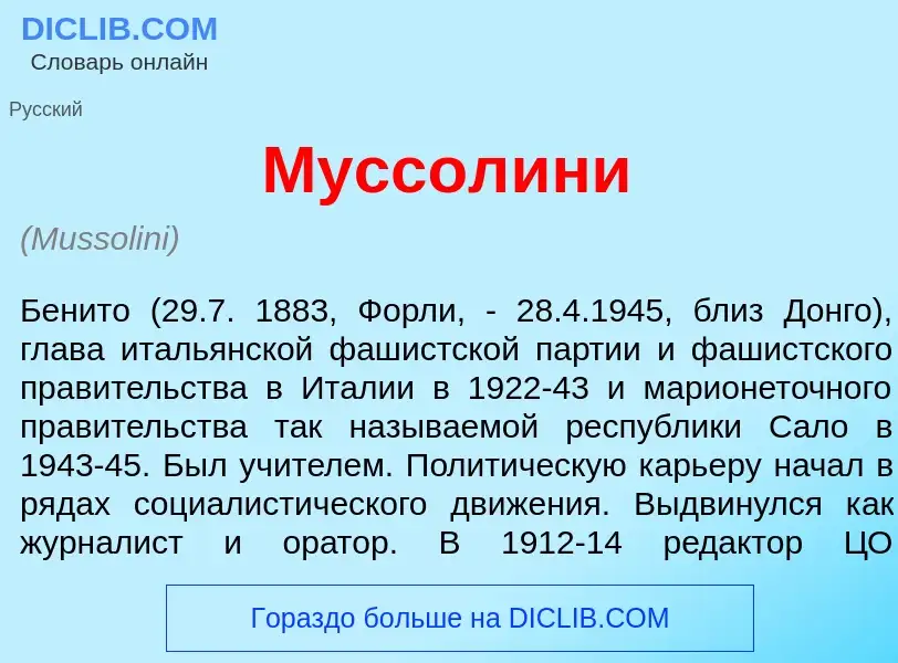 What is Муссол<font color="red">и</font>ни - meaning and definition