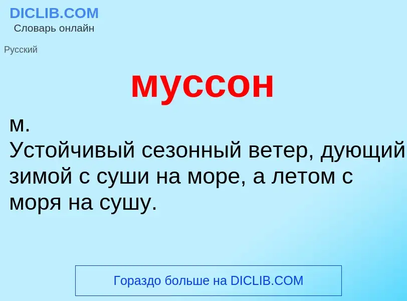 What is муссон - meaning and definition