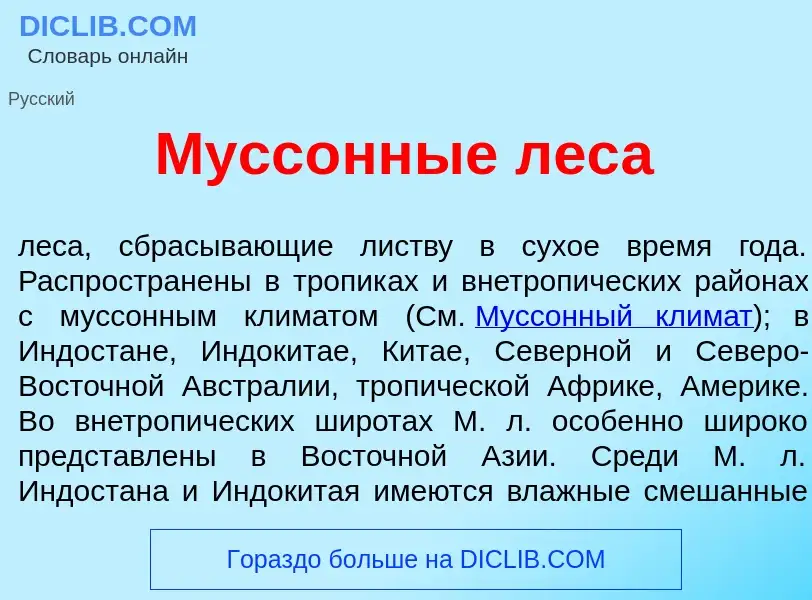 Что такое Мусс<font color="red">о</font>нные лес<font color="red">а</font> - определение