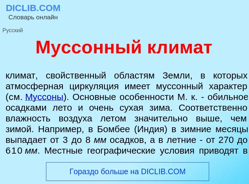 What is Мусс<font color="red">о</font>нный кл<font color="red">и</font>мат - meaning and definition