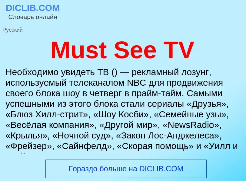 Что такое Must See TV - определение