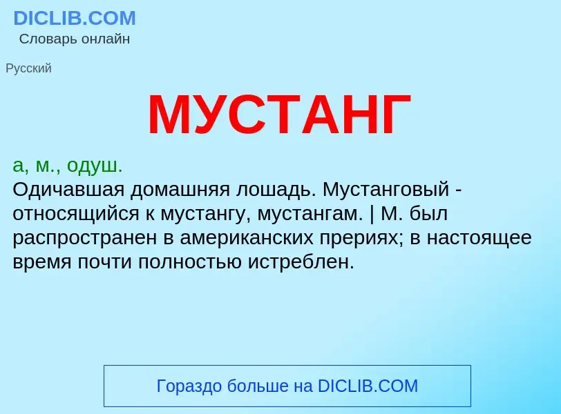 Что такое МУСТАНГ - определение