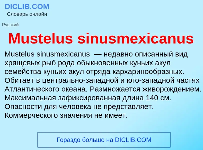 Что такое Mustelus sinusmexicanus - определение