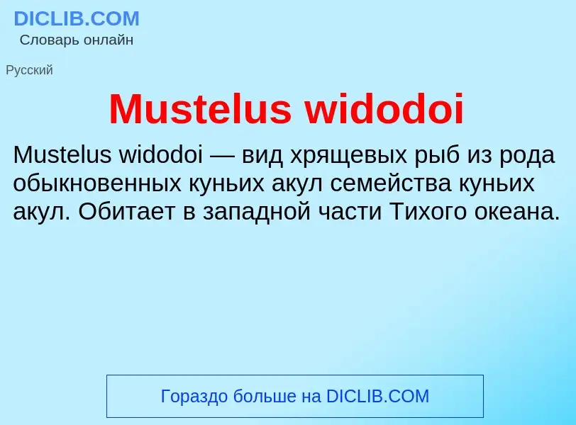 Что такое Mustelus widodoi - определение