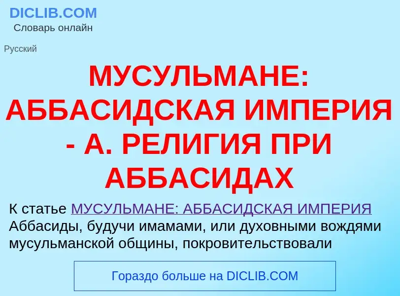 Qu'est-ce que МУСУЛЬМАНЕ: АББАСИДСКАЯ ИМПЕРИЯ - А. РЕЛИГИЯ ПРИ АББАСИДАХ - définition