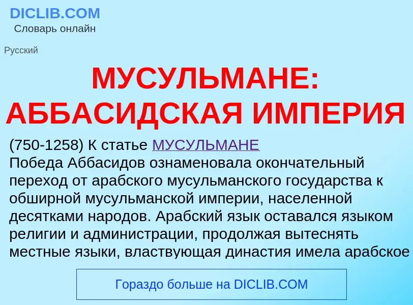 Was ist МУСУЛЬМАНЕ: АББАСИДСКАЯ ИМПЕРИЯ - Definition