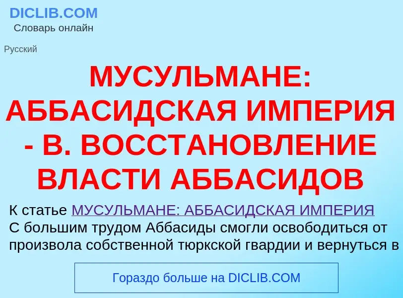 Τι είναι МУСУЛЬМАНЕ: АББАСИДСКАЯ ИМПЕРИЯ - В. ВОССТАНОВЛЕНИЕ ВЛАСТИ АББАСИДОВ - ορισμός