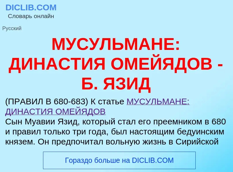 Was ist МУСУЛЬМАНЕ: ДИНАСТИЯ ОМЕЙЯДОВ - Б. ЯЗИД - Definition