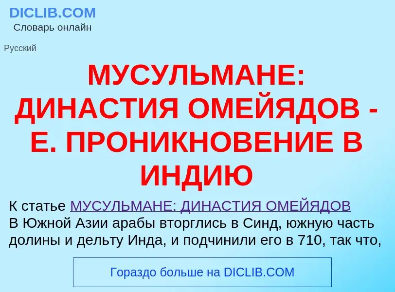 Qu'est-ce que МУСУЛЬМАНЕ: ДИНАСТИЯ ОМЕЙЯДОВ - Е. ПРОНИКНОВЕНИЕ В ИНДИЮ - définition