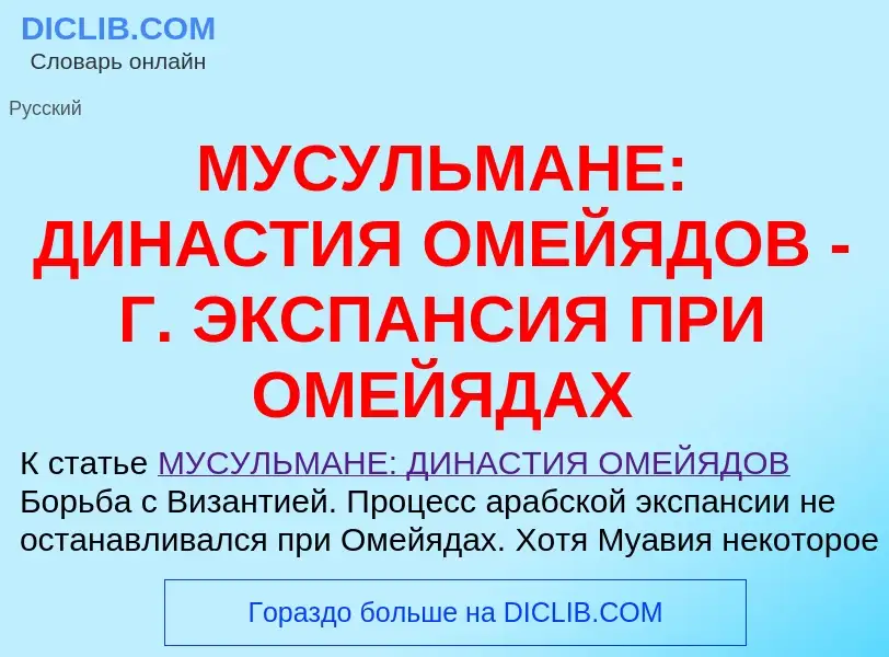 Was ist МУСУЛЬМАНЕ: ДИНАСТИЯ ОМЕЙЯДОВ - Г. ЭКСПАНСИЯ ПРИ ОМЕЙЯДАХ - Definition