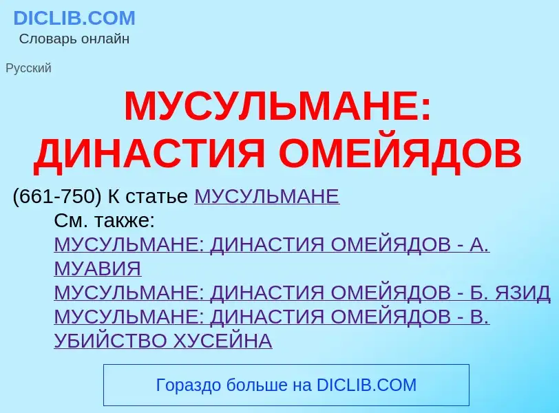 Что такое МУСУЛЬМАНЕ: ДИНАСТИЯ ОМЕЙЯДОВ - определение