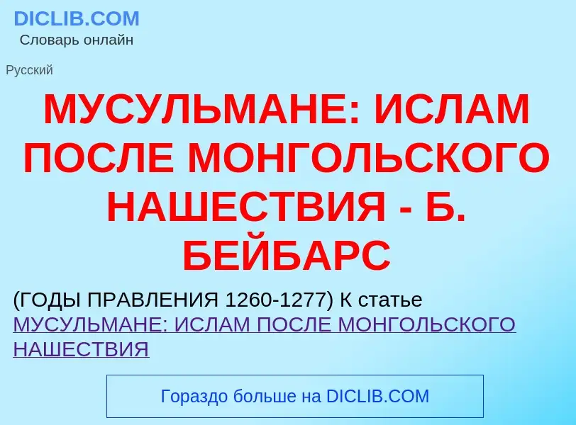 Was ist МУСУЛЬМАНЕ: ИСЛАМ ПОСЛЕ МОНГОЛЬСКОГО НАШЕСТВИЯ - Б. БЕЙБАРС - Definition