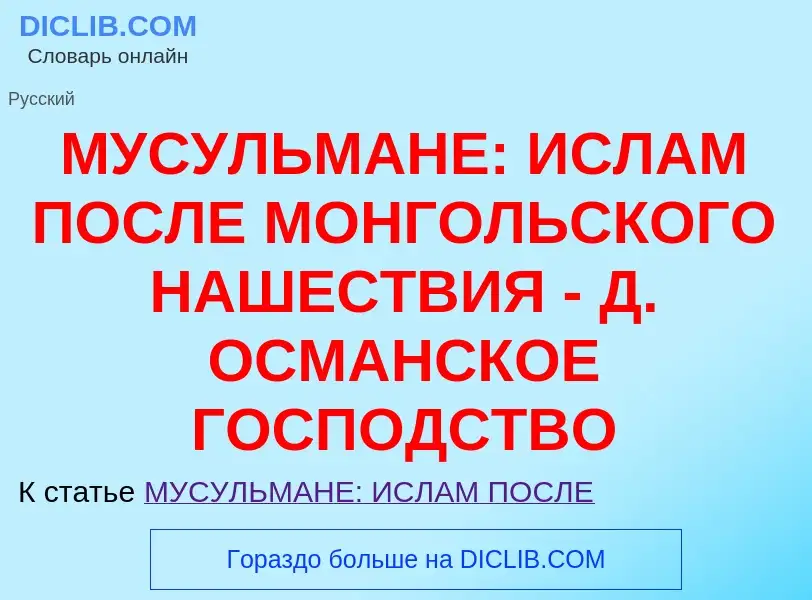 Qu'est-ce que МУСУЛЬМАНЕ: ИСЛАМ ПОСЛЕ МОНГОЛЬСКОГО НАШЕСТВИЯ - Д. ОСМАНСКОЕ ГОСПОДСТВО - définition