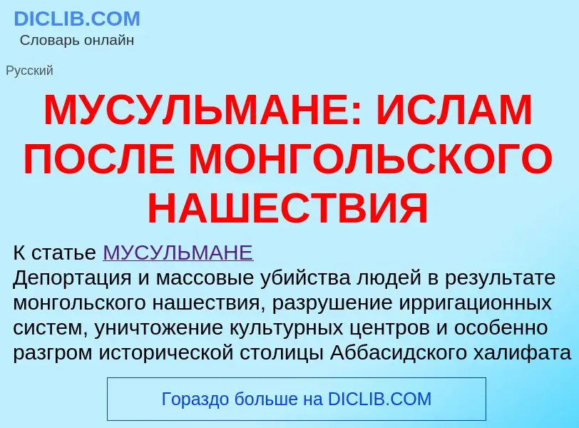 Qu'est-ce que МУСУЛЬМАНЕ: ИСЛАМ ПОСЛЕ МОНГОЛЬСКОГО НАШЕСТВИЯ - définition