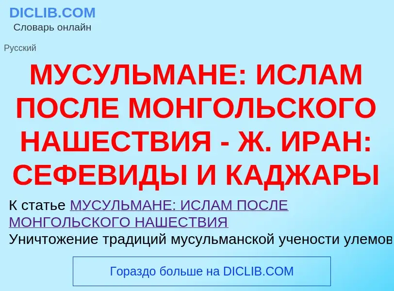 Qu'est-ce que МУСУЛЬМАНЕ: ИСЛАМ ПОСЛЕ МОНГОЛЬСКОГО НАШЕСТВИЯ - Ж. ИРАН: СЕФЕВИДЫ И КАДЖАРЫ - définit