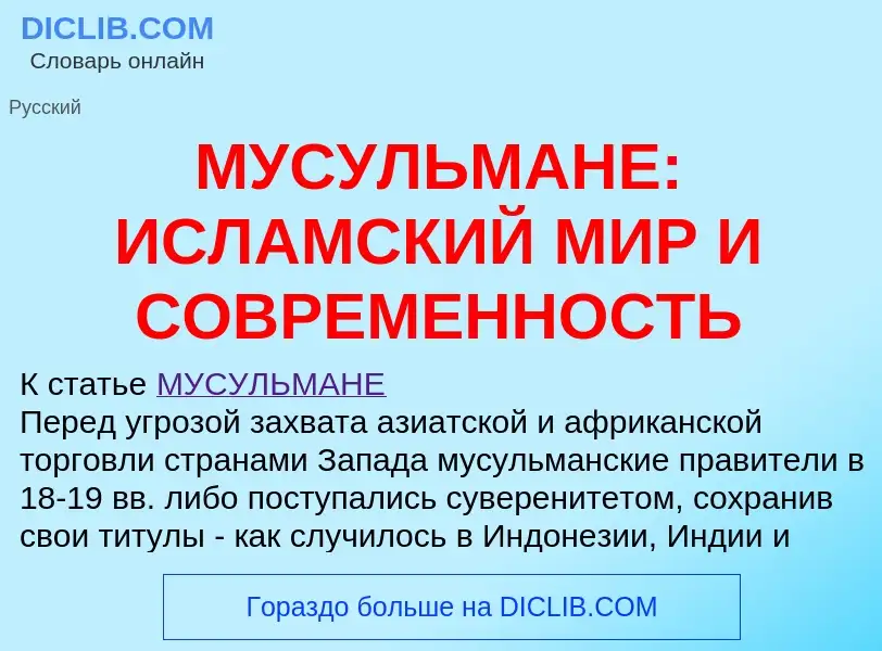 Qu'est-ce que МУСУЛЬМАНЕ: ИСЛАМСКИЙ МИР И СОВРЕМЕННОСТЬ - définition