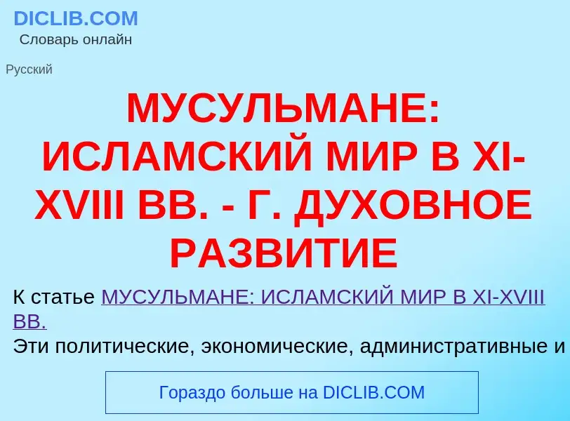 Что такое МУСУЛЬМАНЕ: ИСЛАМСКИЙ МИР В XI-XVIII ВВ. - Г. ДУХОВНОЕ РАЗВИТИЕ - определение