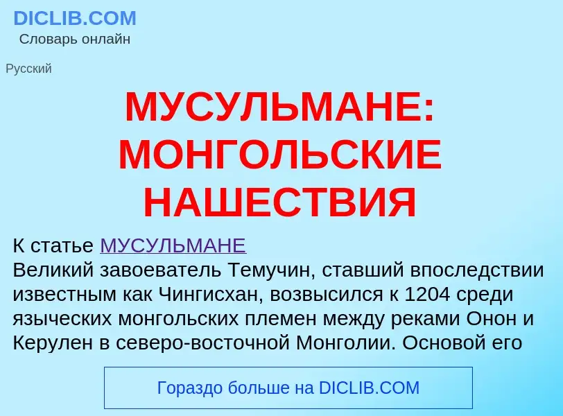 Was ist МУСУЛЬМАНЕ: МОНГОЛЬСКИЕ НАШЕСТВИЯ - Definition