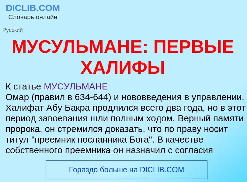 Τι είναι МУСУЛЬМАНЕ: ПЕРВЫЕ ХАЛИФЫ - ορισμός