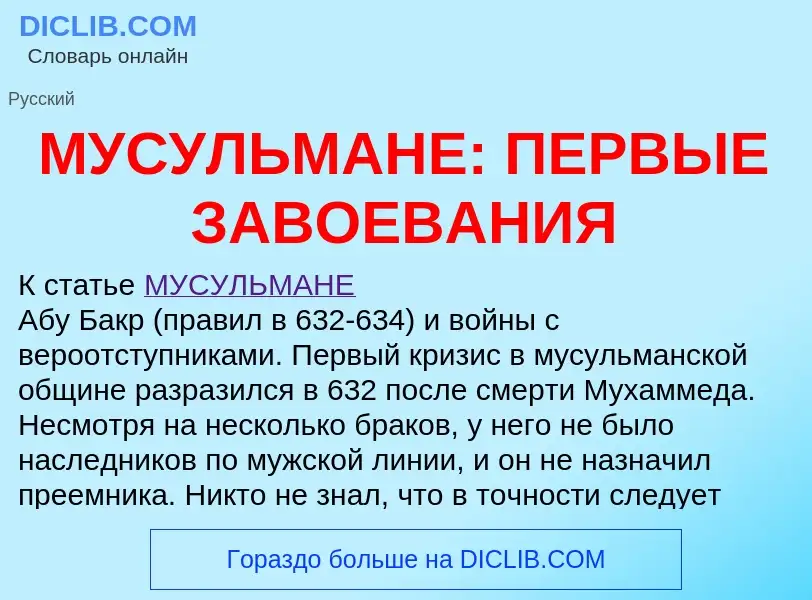 O que é МУСУЛЬМАНЕ: ПЕРВЫЕ ЗАВОЕВАНИЯ - definição, significado, conceito