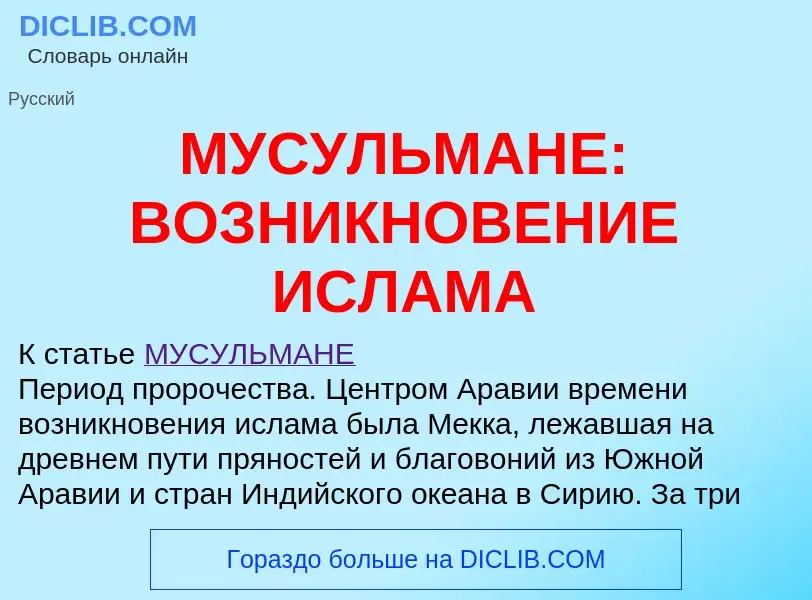 Was ist МУСУЛЬМАНЕ: ВОЗНИКНОВЕНИЕ ИСЛАМА - Definition