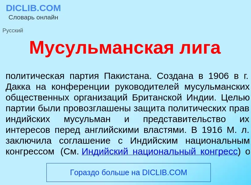 Что такое Мусульм<font color="red">а</font>нская л<font color="red">и</font>га - определение