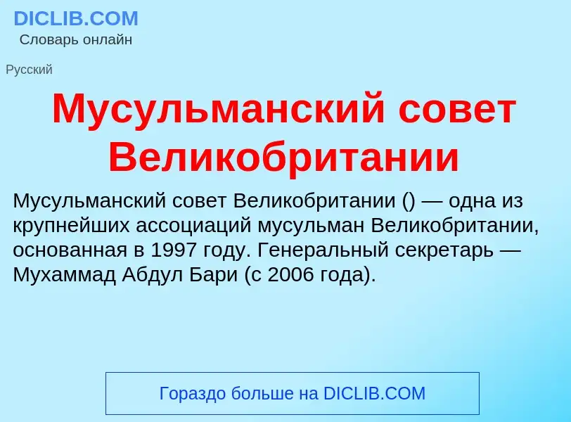 Что такое Мусульманский совет Великобритании - определение