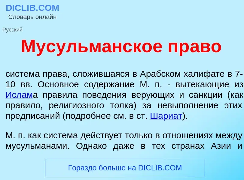 Что такое Мусульм<font color="red">а</font>нское пр<font color="red">а</font>во - определение