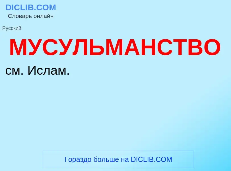 ¿Qué es МУСУЛЬМАНСТВО? - significado y definición