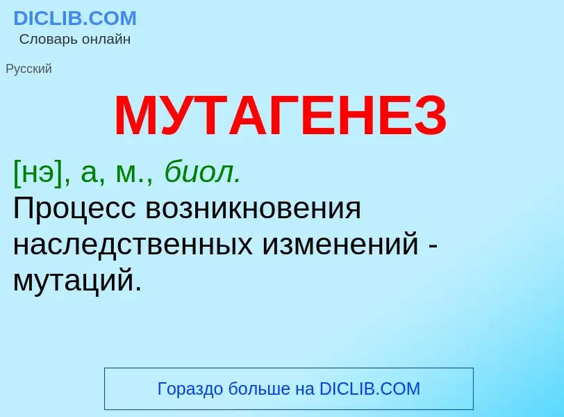 Что такое МУТАГЕНЕЗ - определение