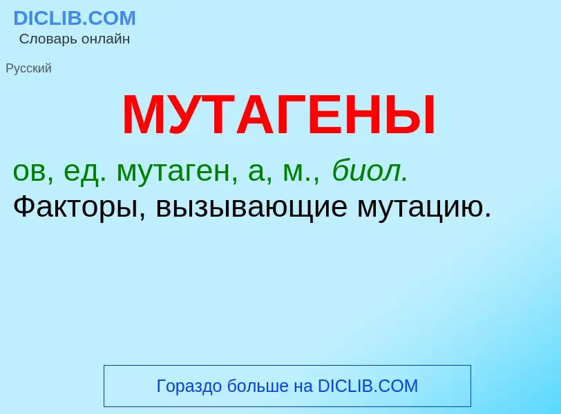 Wat is МУТАГЕНЫ - definition