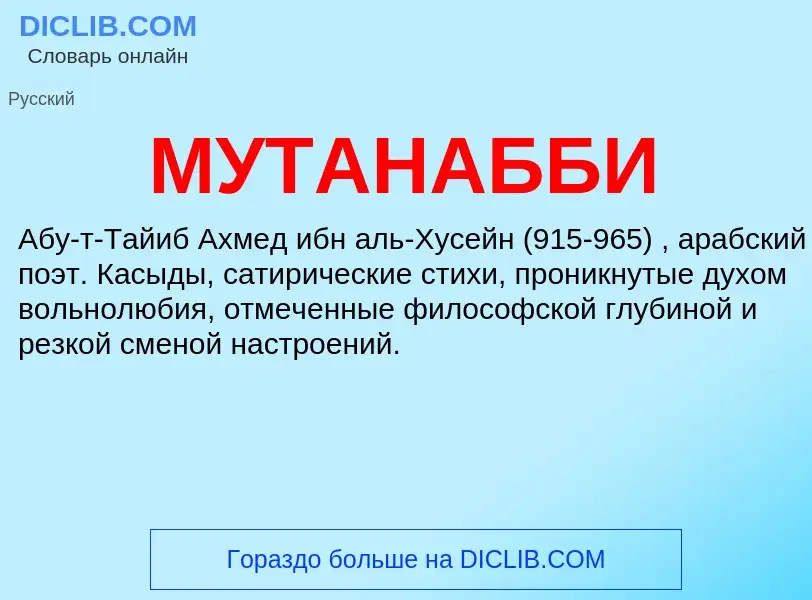 Was ist МУТАНАББИ - Definition