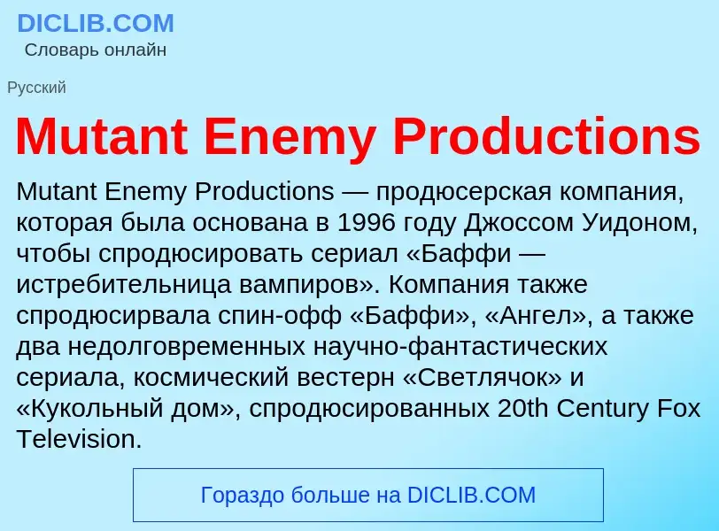 Что такое Mutant Enemy Productions - определение