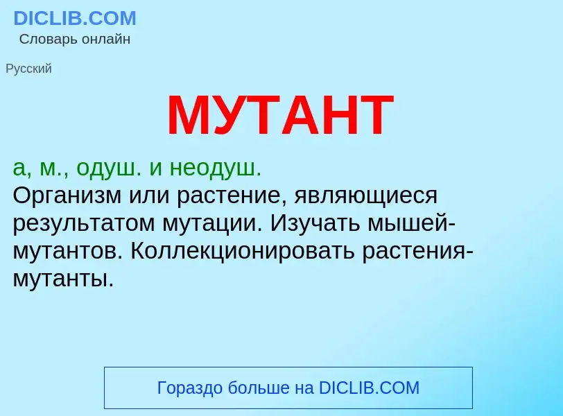 Что такое МУТАНТ - определение