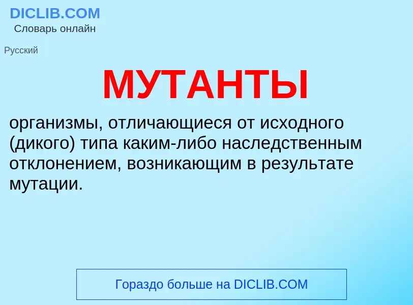 What is МУТАНТЫ - meaning and definition