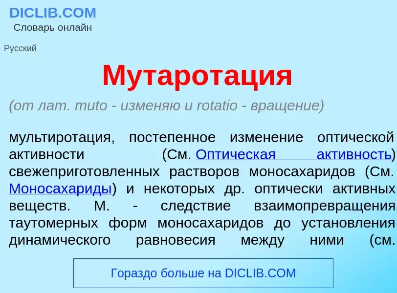 What is Мутарот<font color="red">а</font>ция - meaning and definition