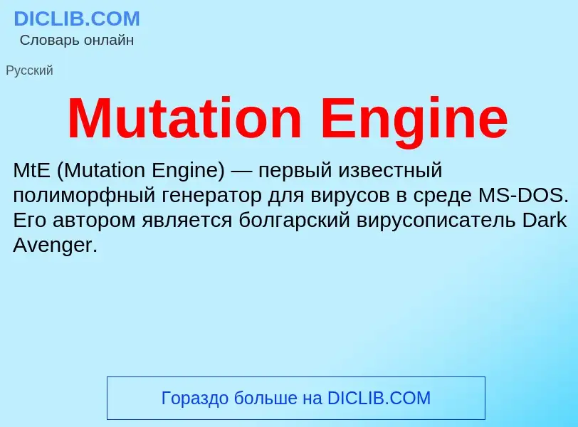 Что такое Mutation Engine - определение