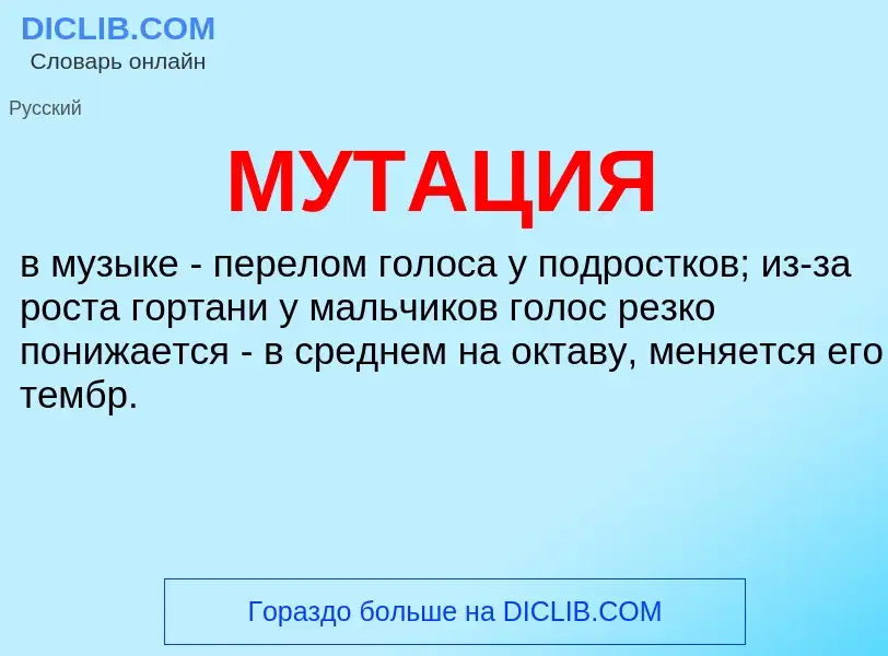 Was ist МУТАЦИЯ - Definition