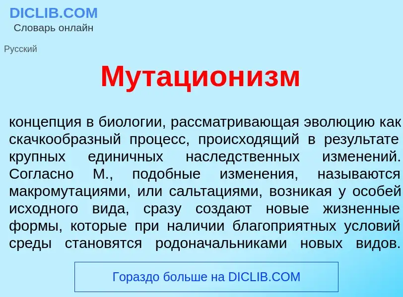 Wat is Мутацион<font color="red">и</font>зм - definition