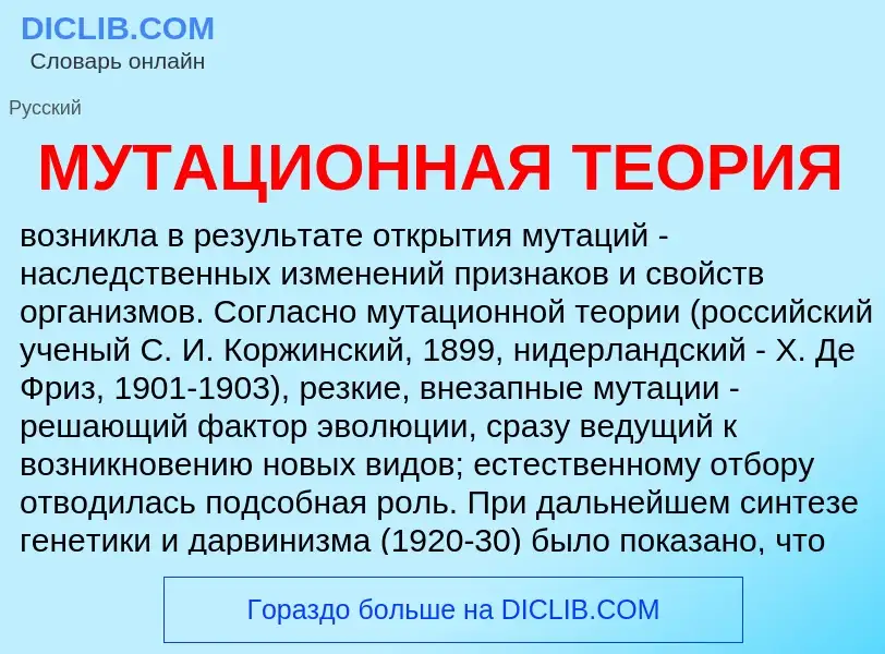 O que é МУТАЦИОННАЯ ТЕОРИЯ - definição, significado, conceito