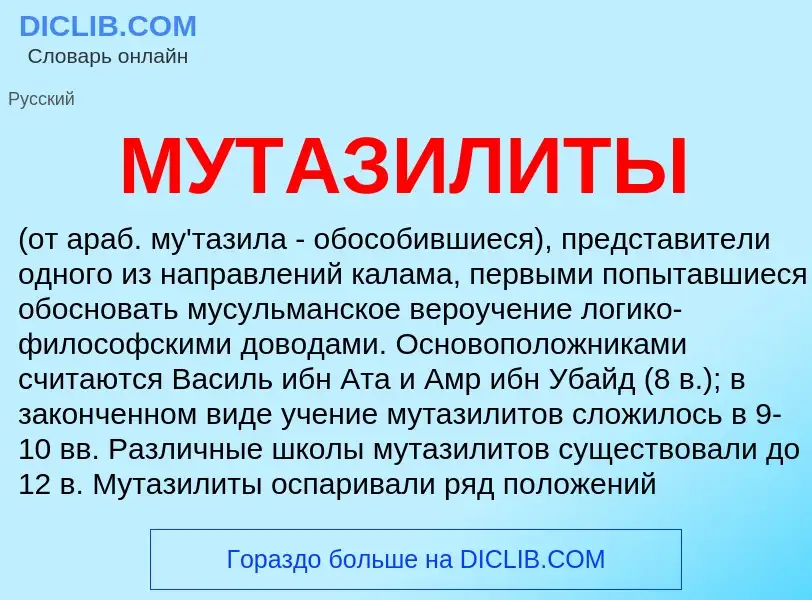 What is МУТАЗИЛИТЫ - definition