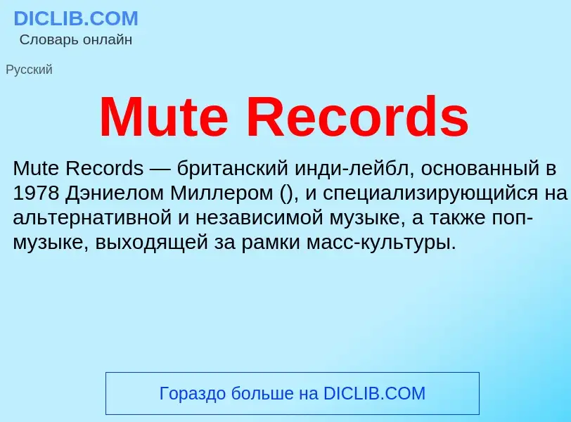 Что такое Mute Records - определение