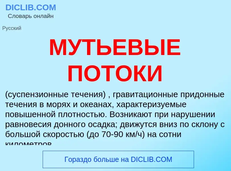 Что такое МУТЬЕВЫЕ ПОТОКИ - определение