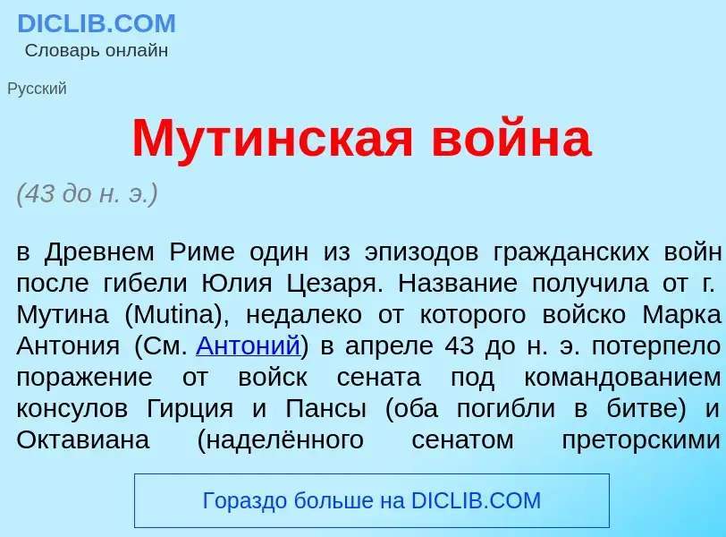 What is Мут<font color="red">и</font>нская войн<font color="red">а</font> - definition