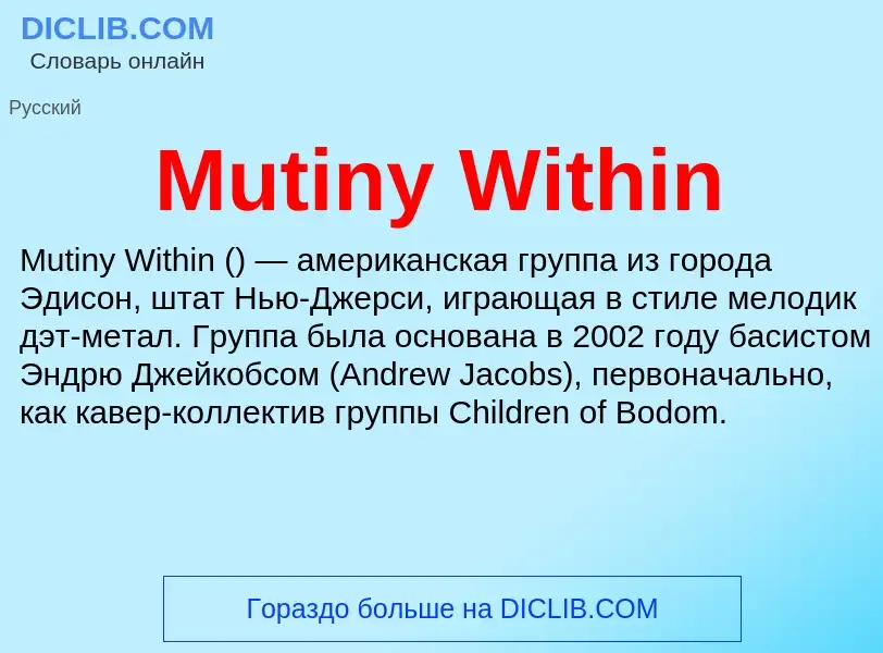 Что такое Mutiny Within - определение