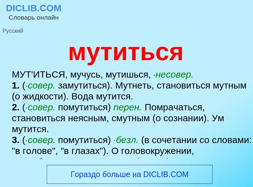 What is мутиться - meaning and definition