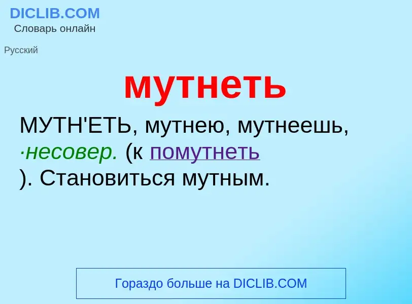 Что такое мутнеть - определение